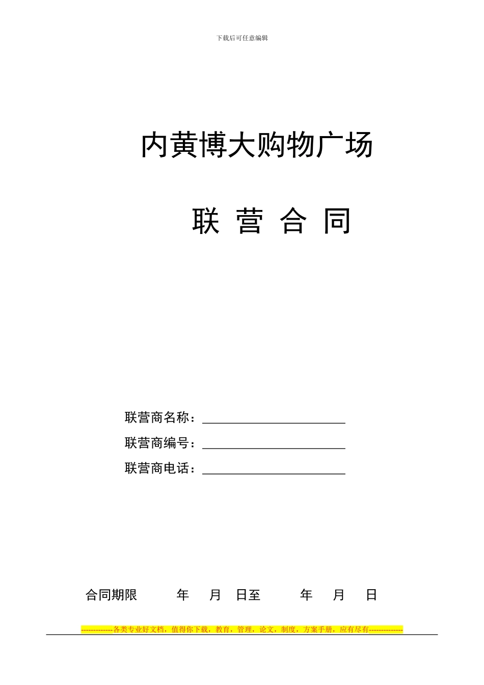 联营销售合同文本_第1页