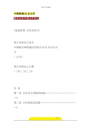 联通加盟协议