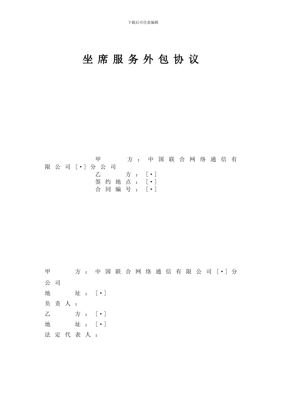 联通坐席服务外包协议_第1页