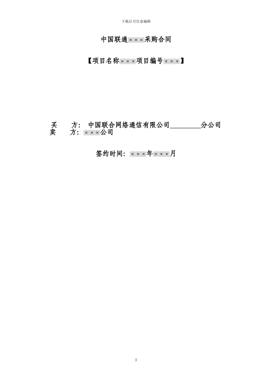 联通采购合同范本_第1页