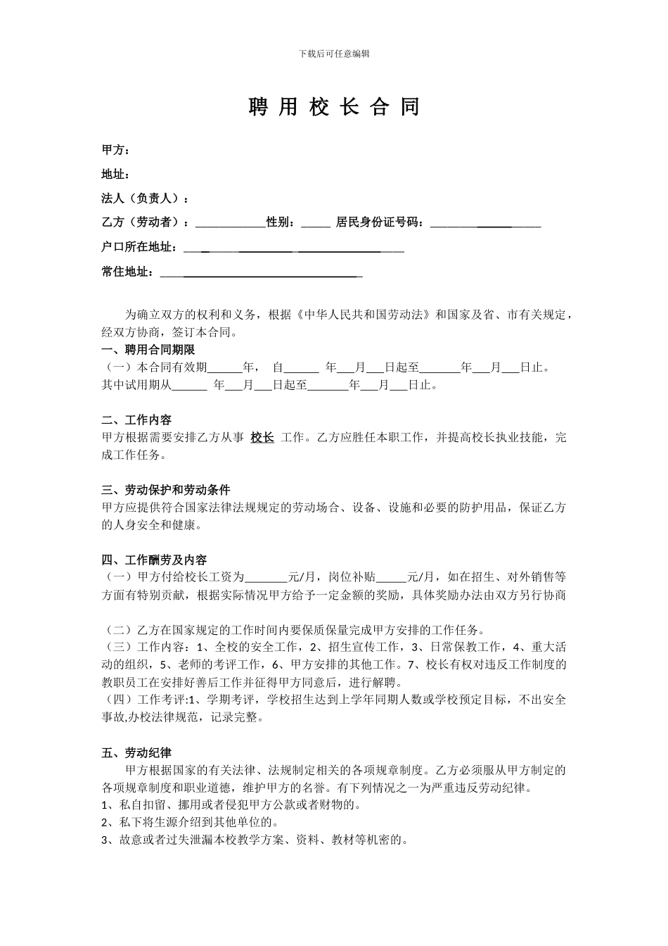 聘-用-校-长-合-同_第1页