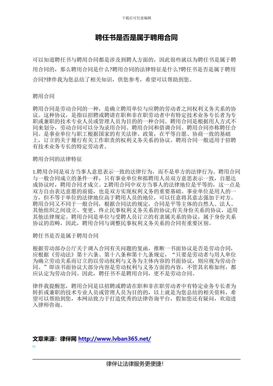 聘任书是否是属于聘用合同_第1页