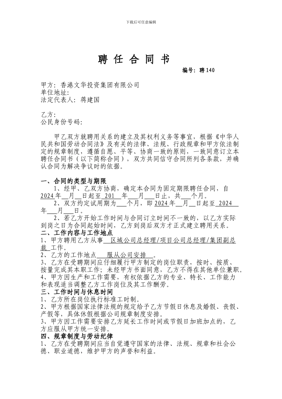 聘任合同范本-修改版_第1页