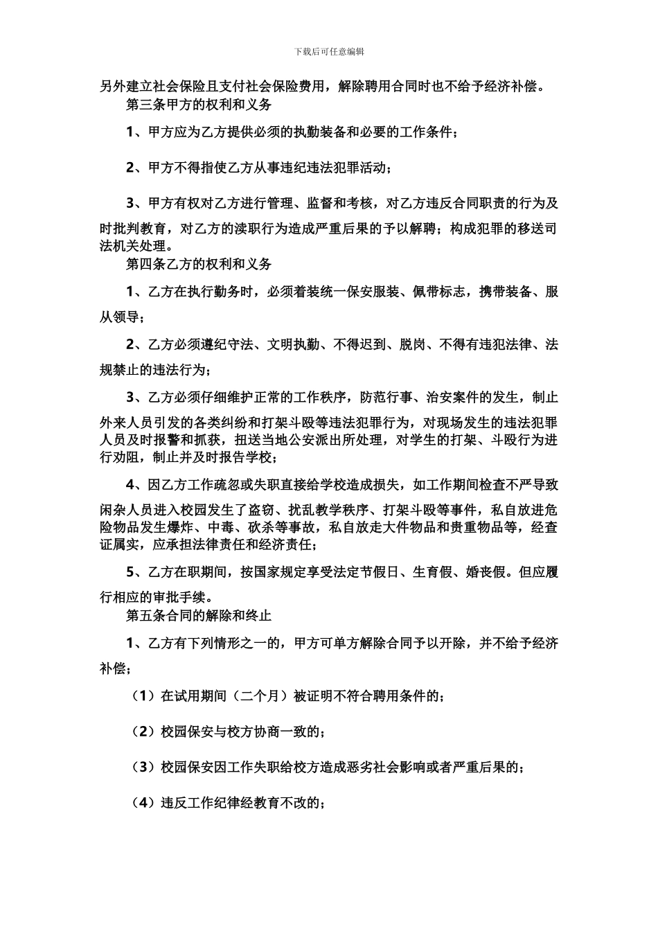 聘任学校保安人员协议书_第2页