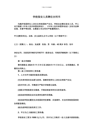 聘任学校保安人员协议书