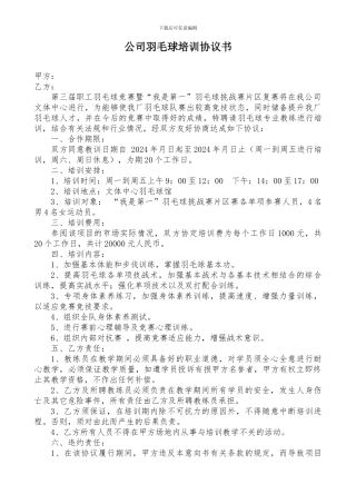 聘教羽毛球专业练员协议书
