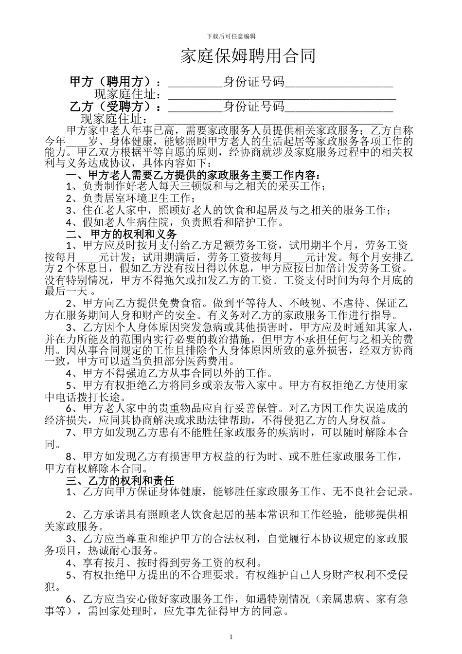 聘用保姆合同_第1页