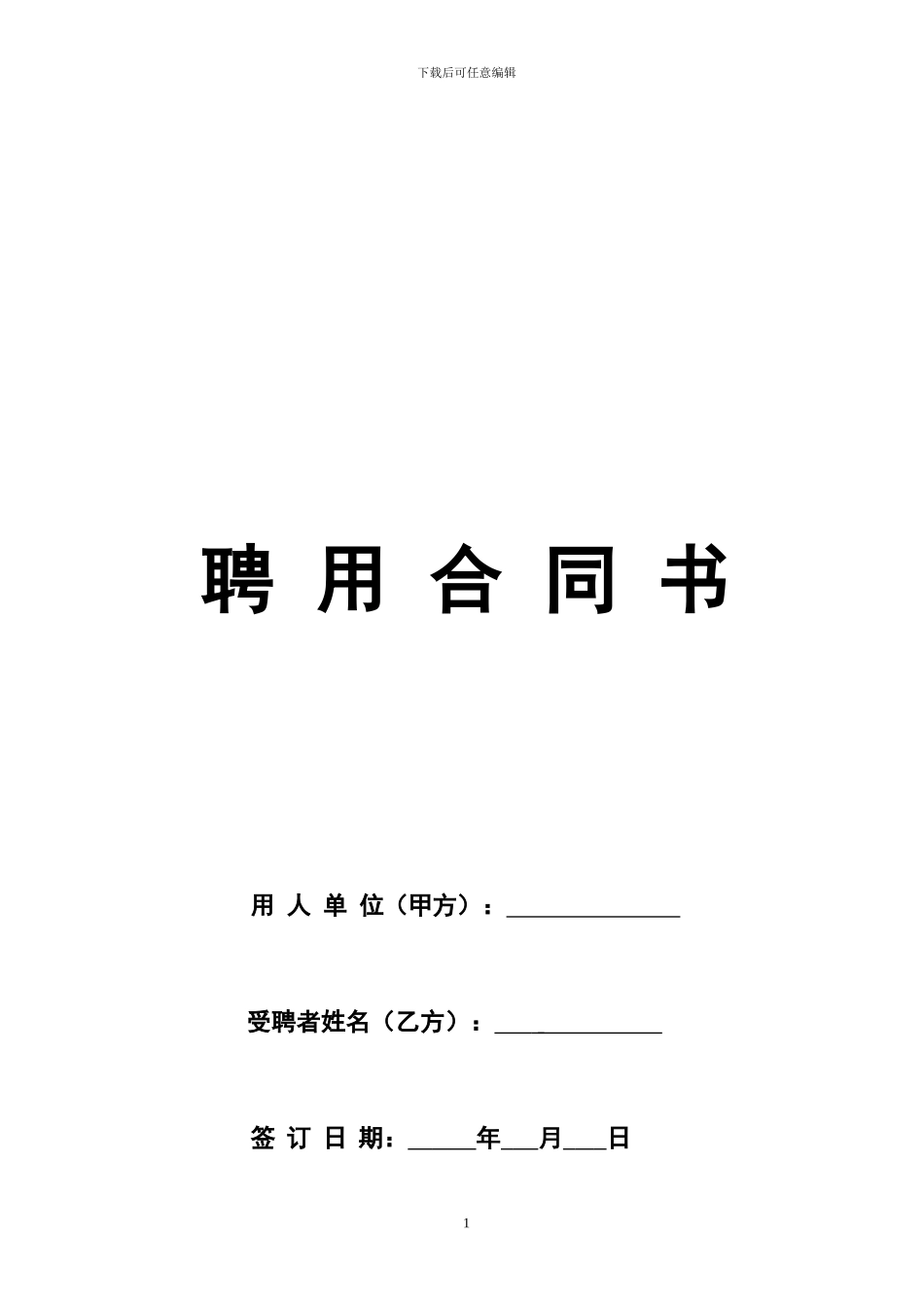 聘用临时人员合同书_第1页