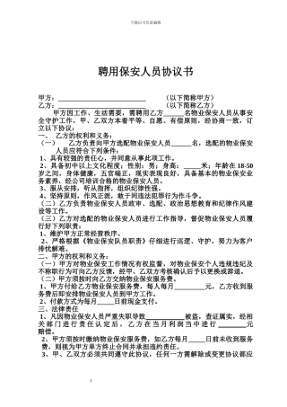 聘用保安人员协议书