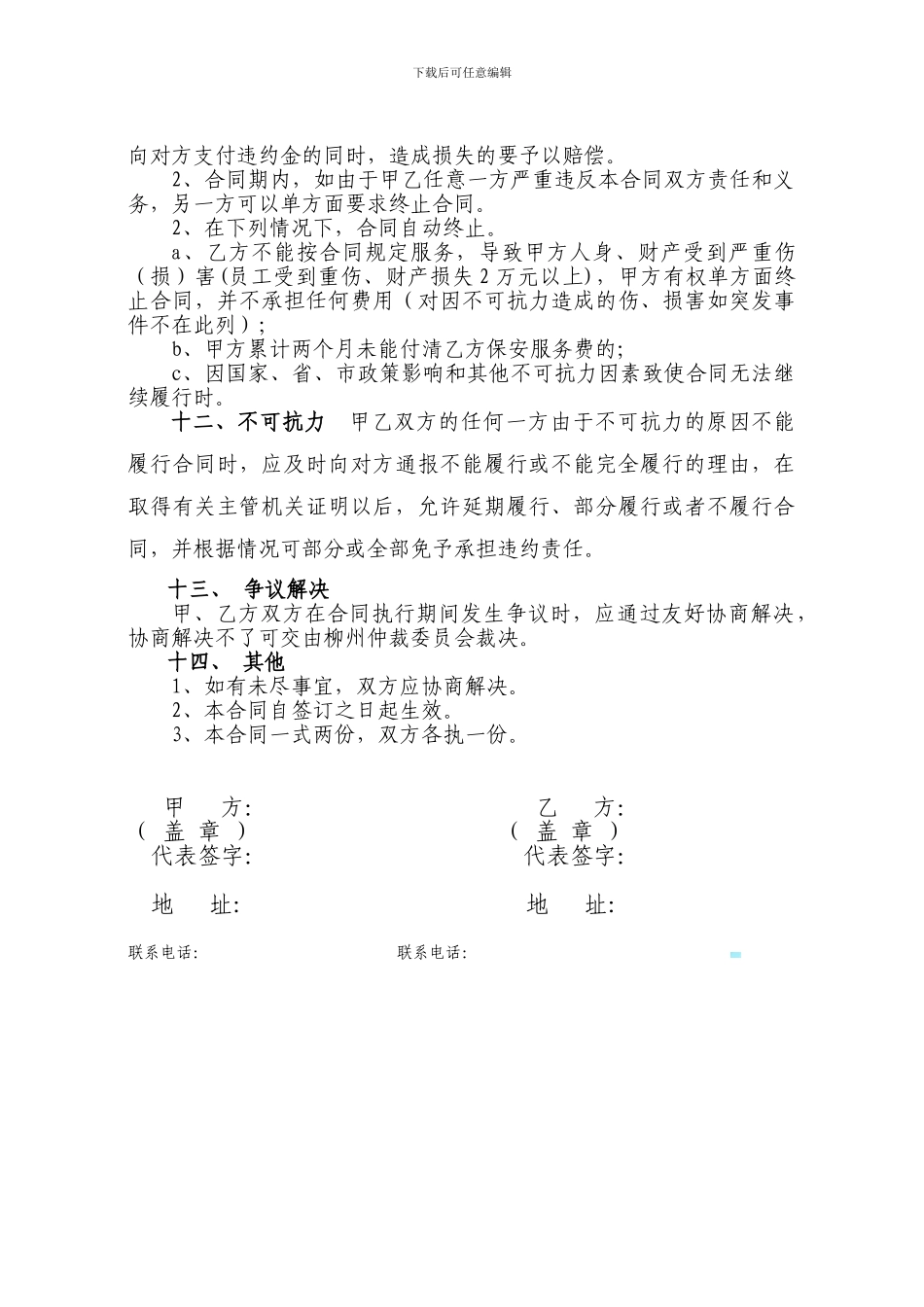 聘用保安公司合同_第3页