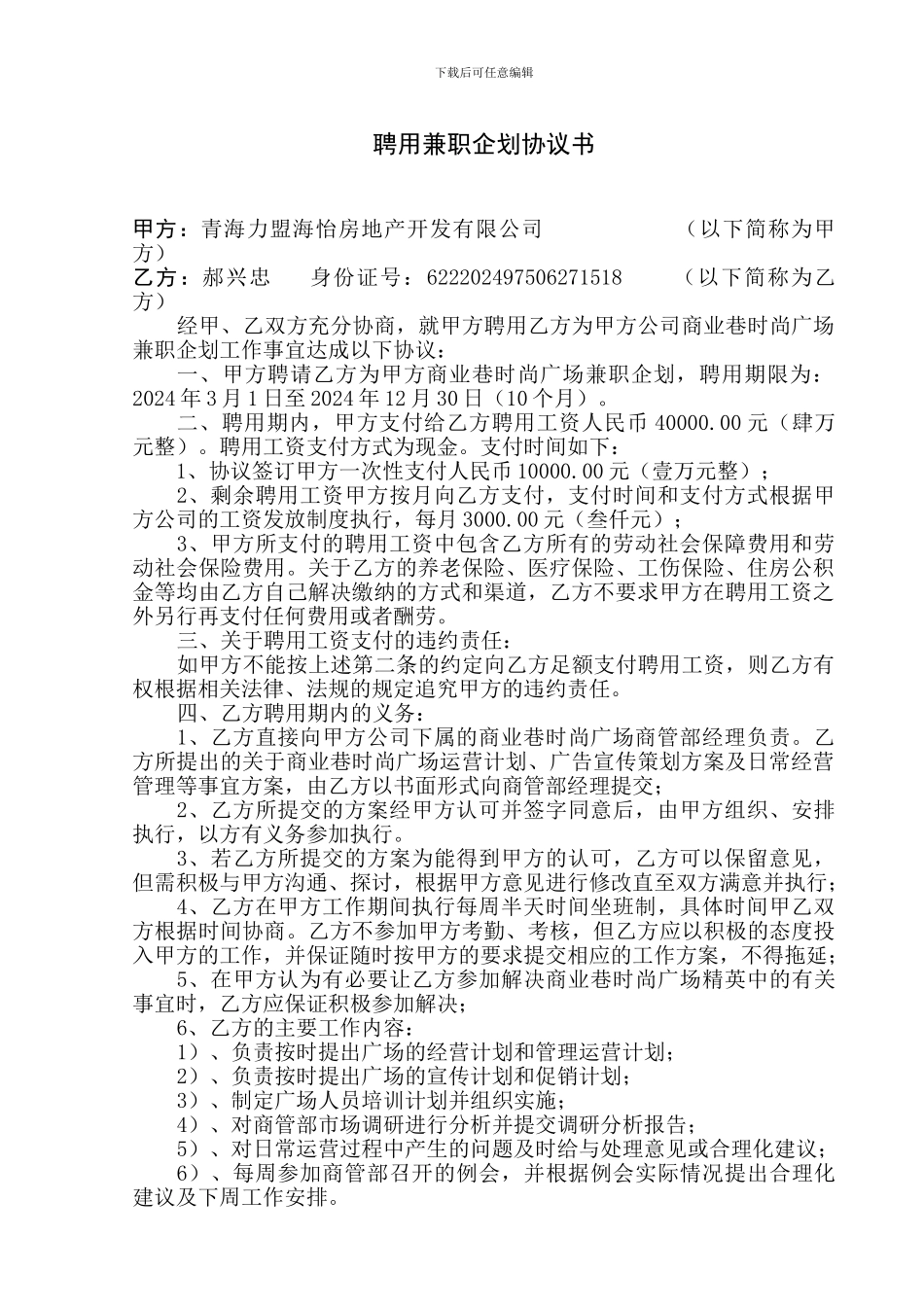 聘用兼职企划协议书_第1页