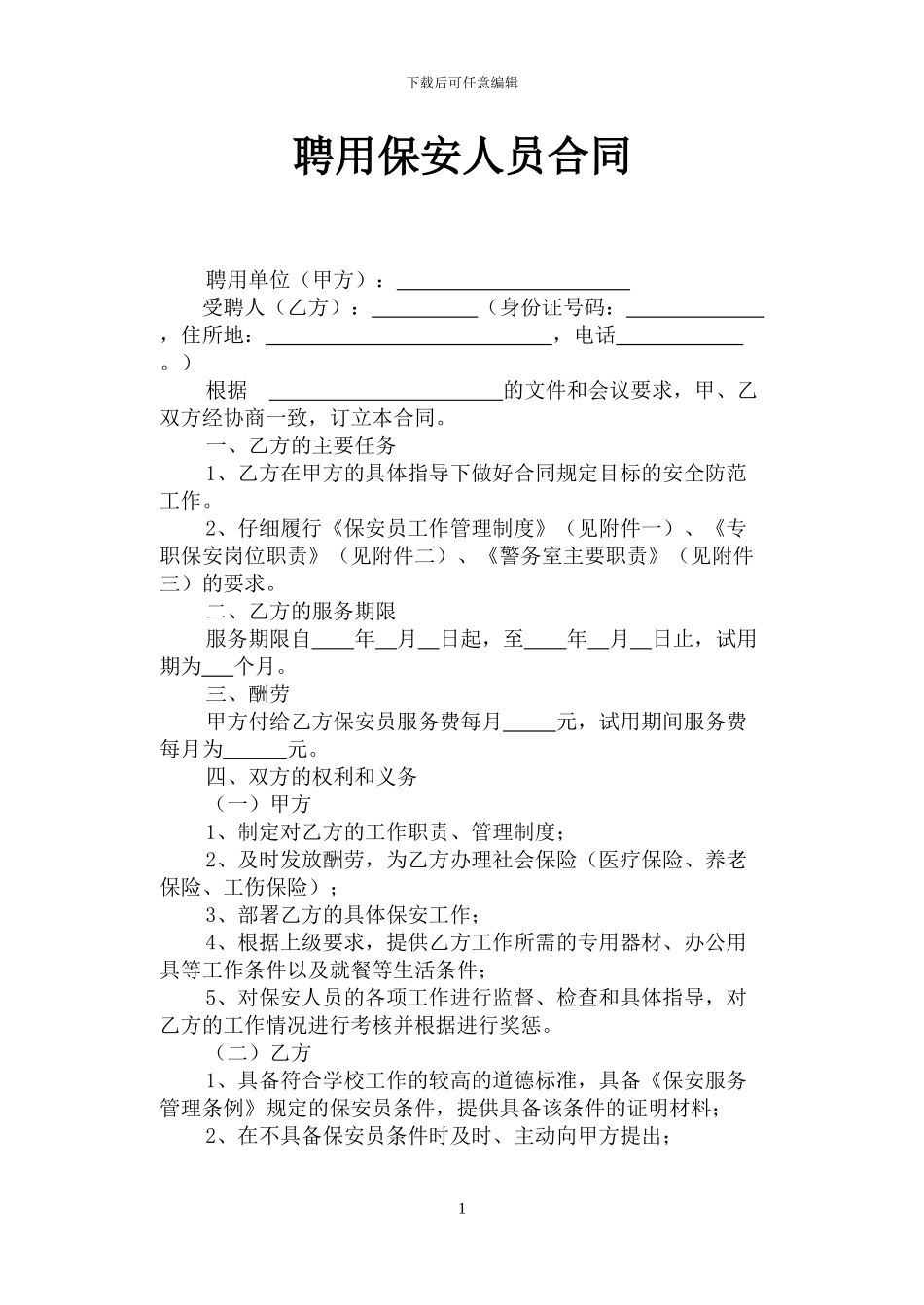 聘用保安合同_第1页