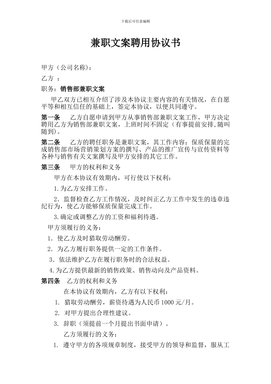 聘用兼职文案协议书_第1页