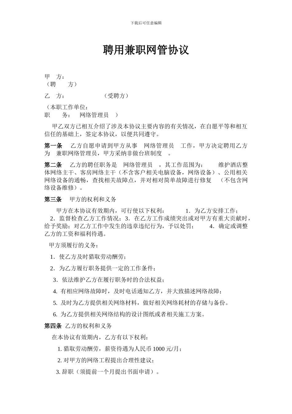 聘用兼职网管协议_第1页