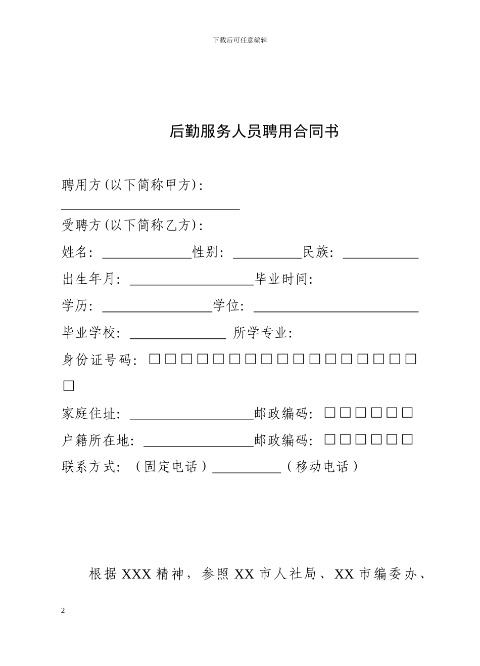 聘用制后勤合同_第2页