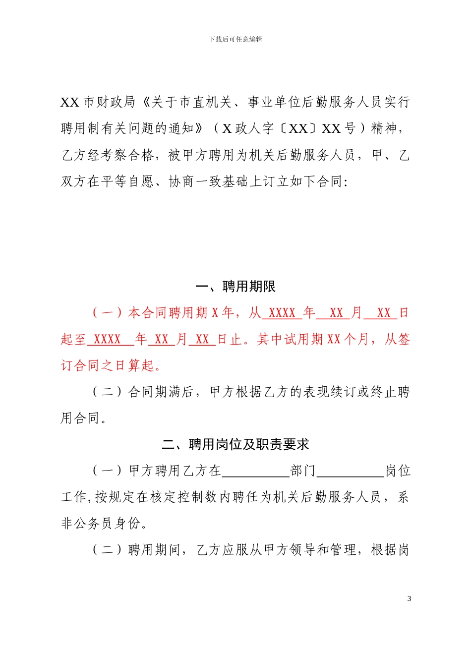 聘用制后勤合同_第3页