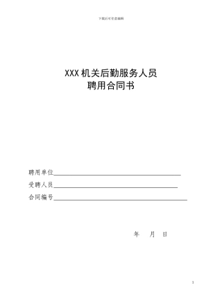 聘用制后勤合同