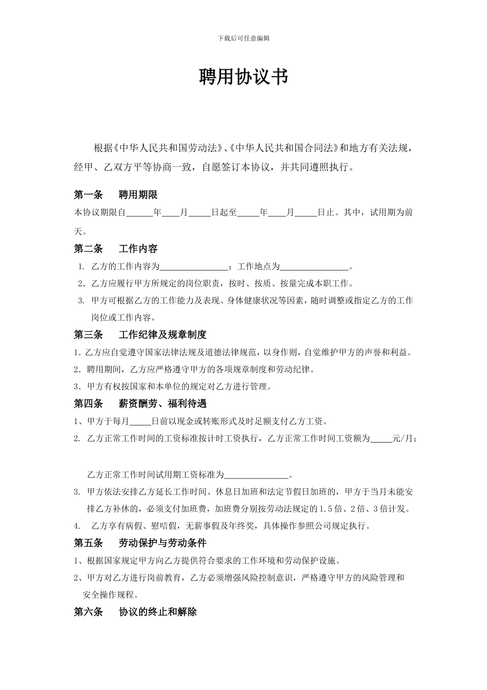 聘用协议书(已达退休年龄人员)_第1页