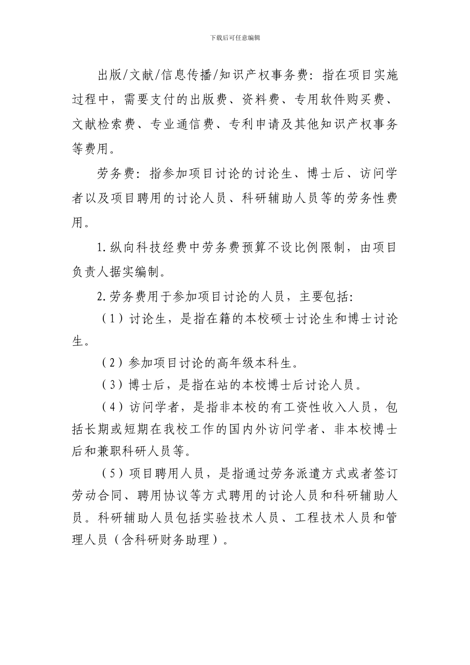 聘用协议等方式聘用的研究人员和科研辅助人员_第1页