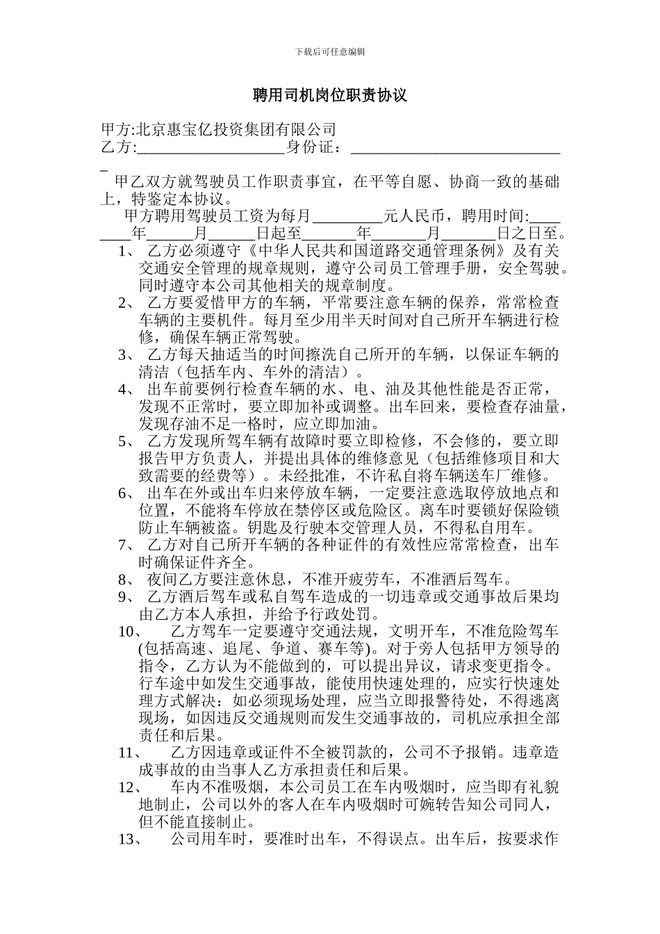 聘用司机岗位职责协议_第1页