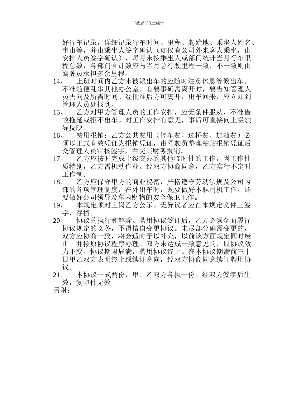 聘用司机岗位职责协议_第2页