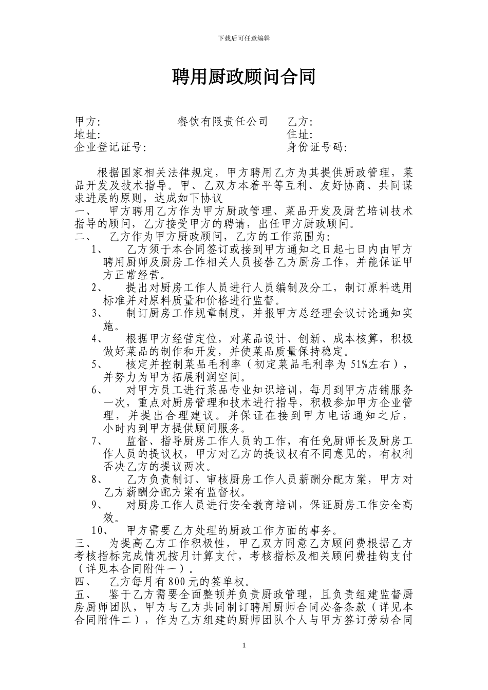 聘用厨政顾问合同_第1页