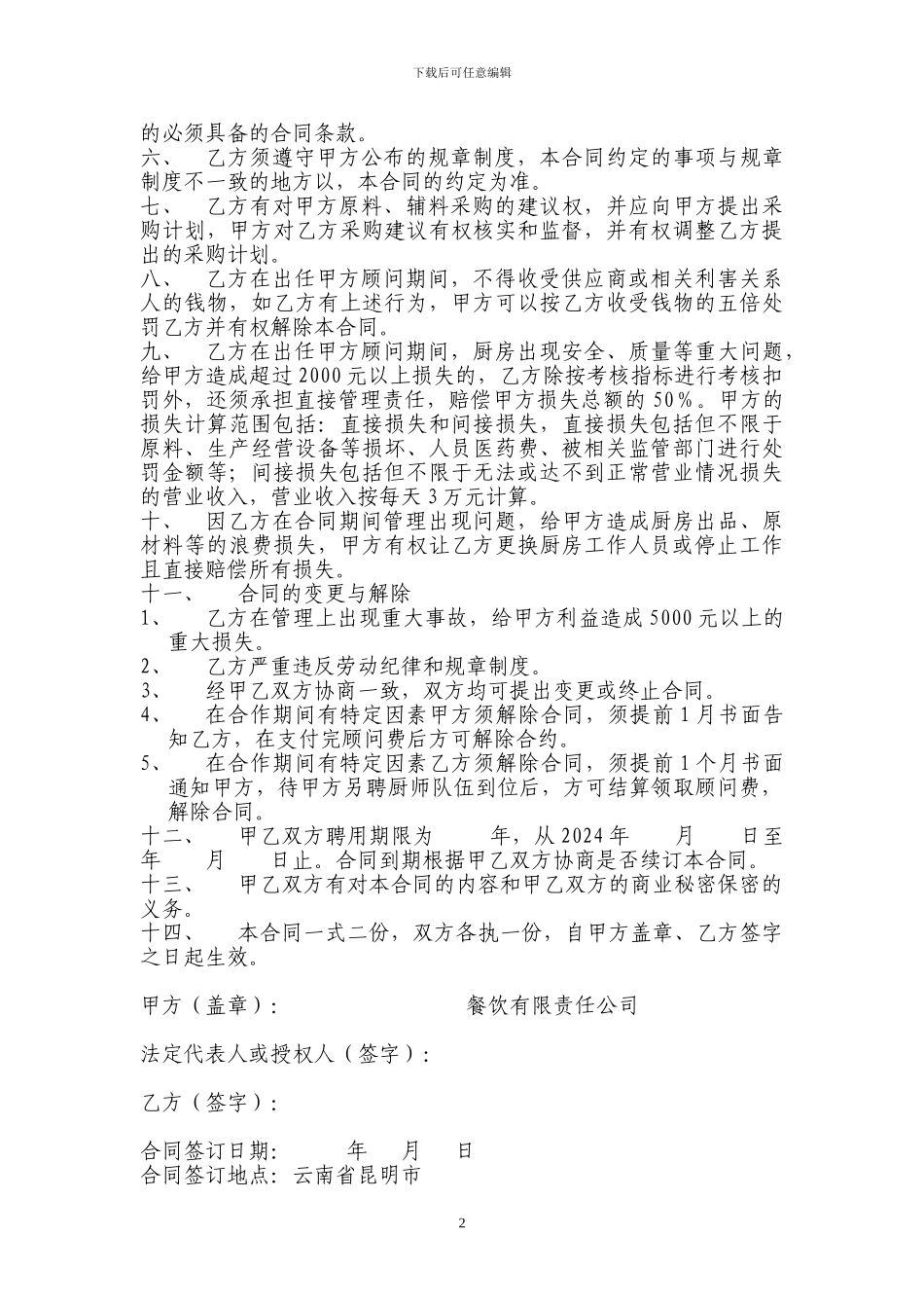 聘用厨政顾问合同_第2页