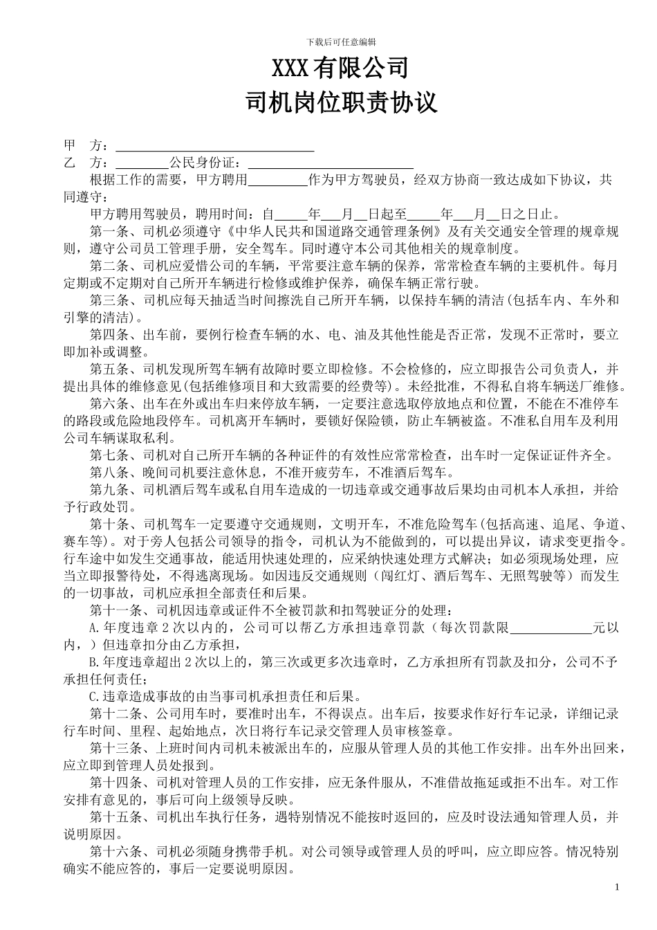 聘用司机协议书_第1页