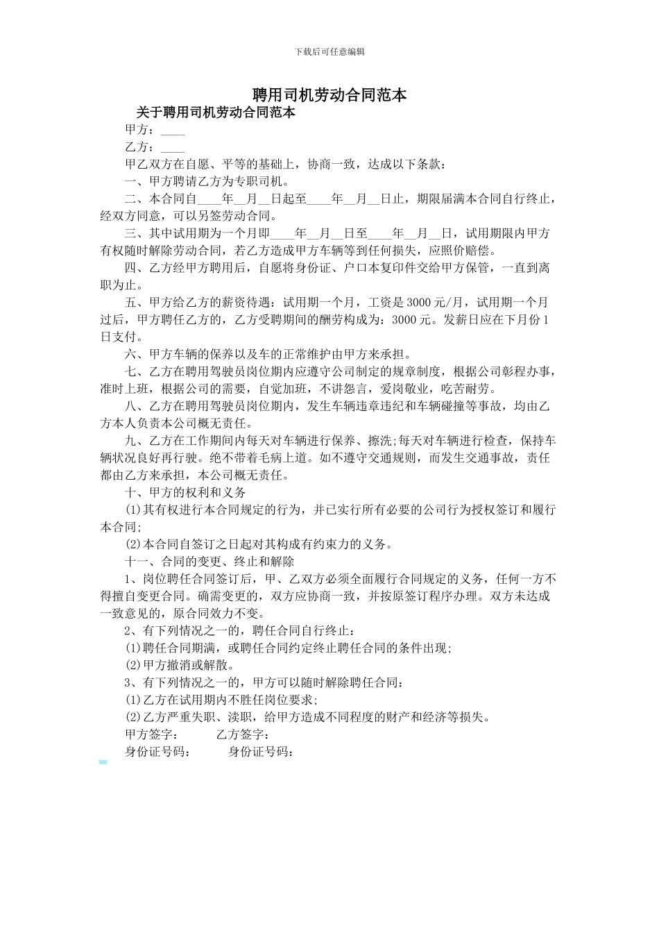 聘用司机劳动合同范本_第1页