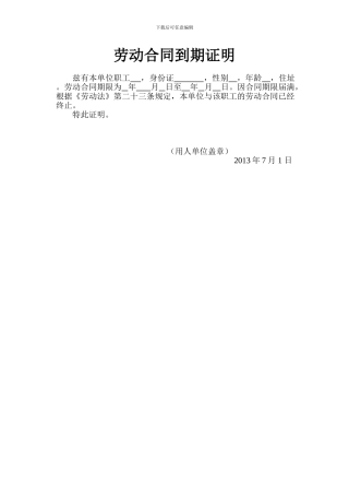聘用合同到期证明文件