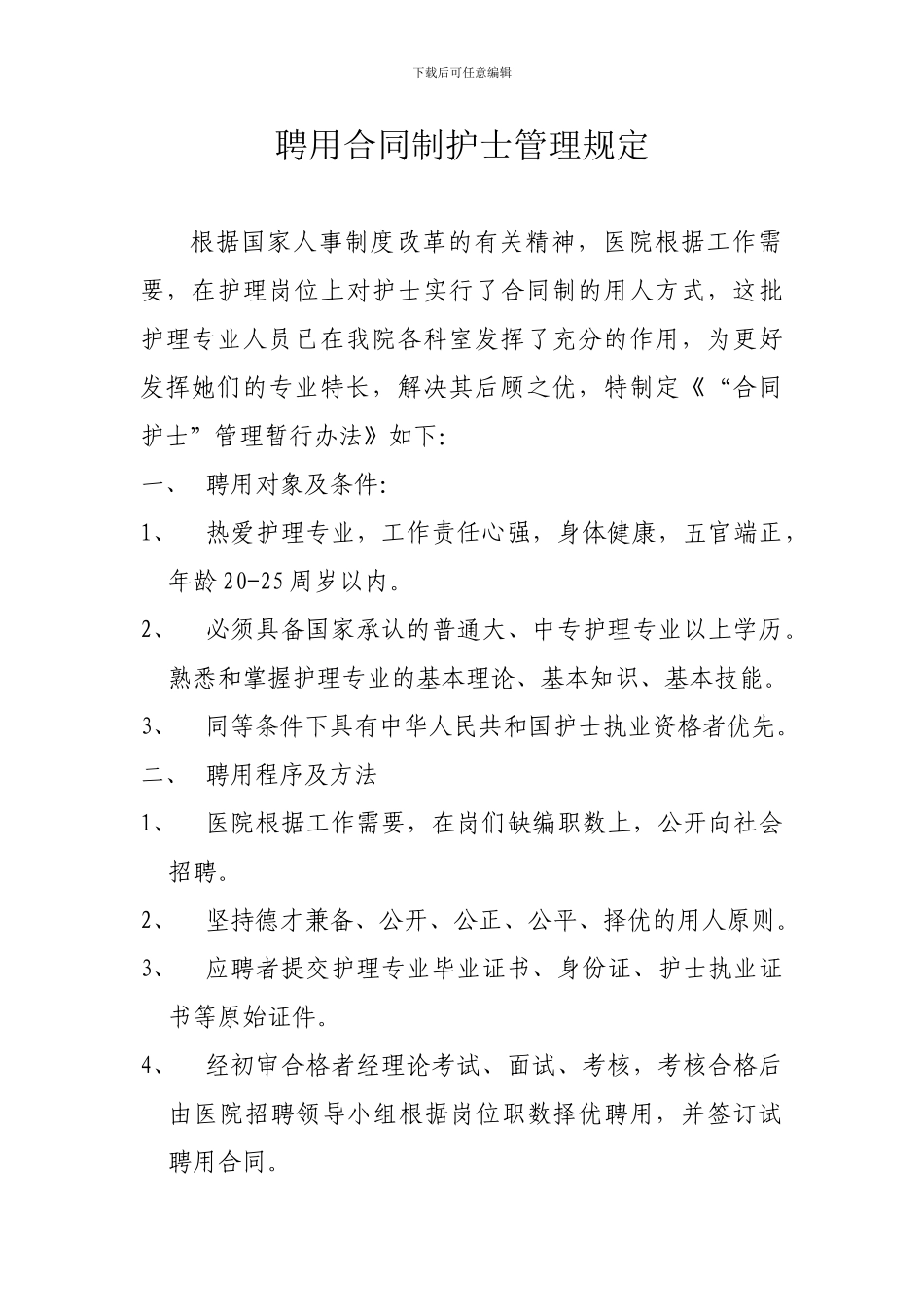 聘用合同制护士管理规定_第1页