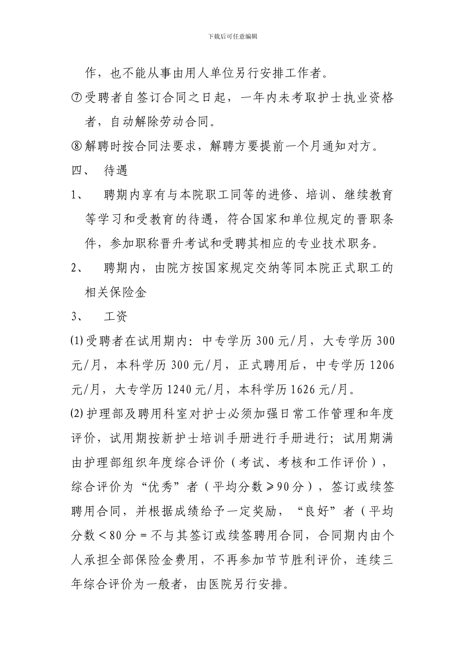聘用合同制护士管理规定_第3页