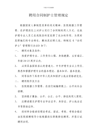 聘用合同制护士管理规定