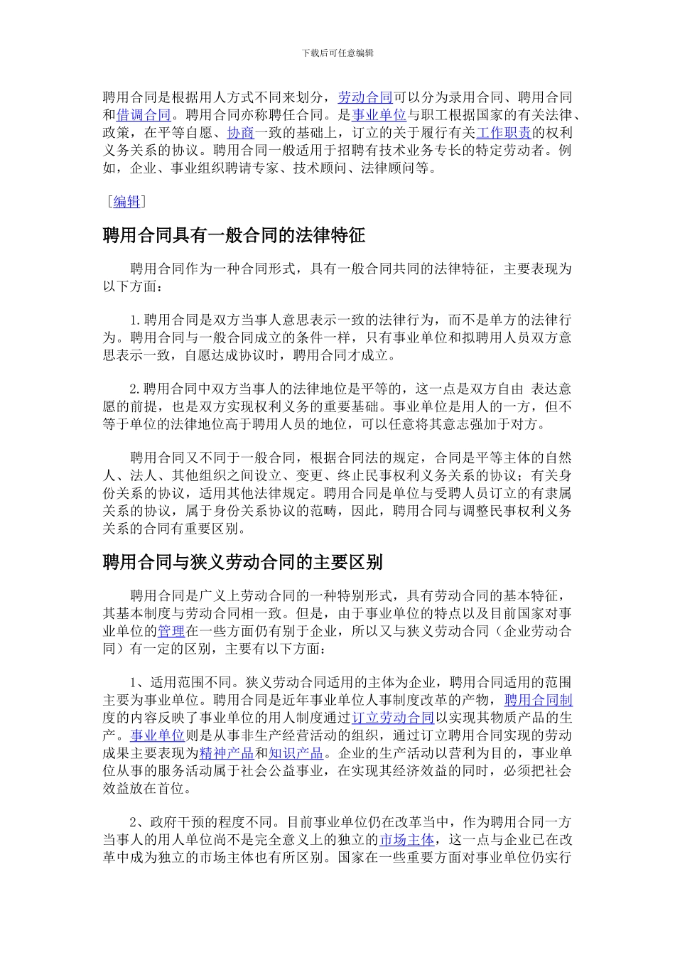 聘用合同是按照用人方式不同来划分_第1页