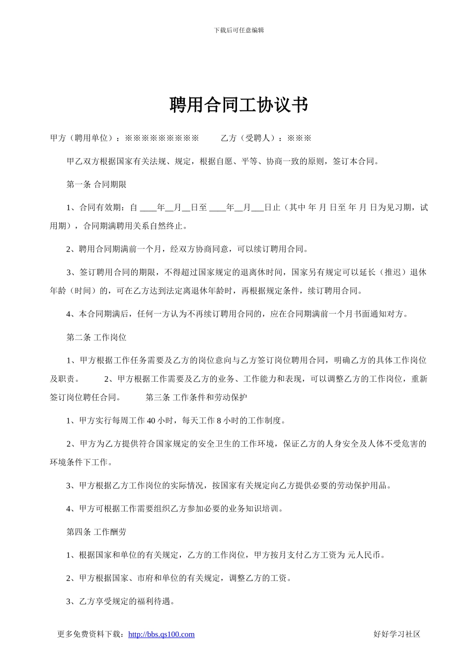 聘用合同工协议书_第1页