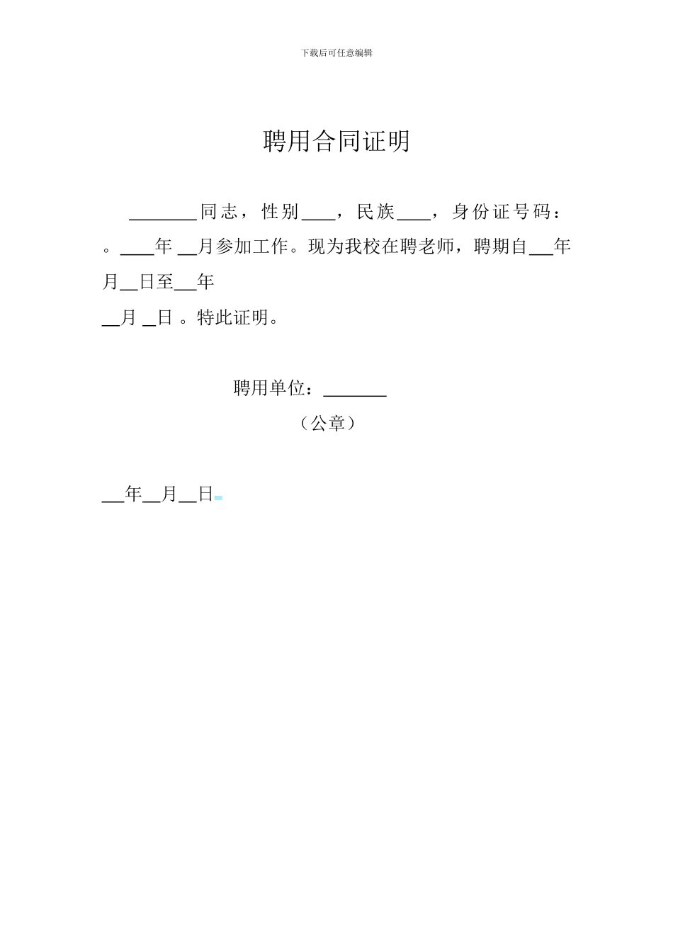 聘用合同证明_第1页