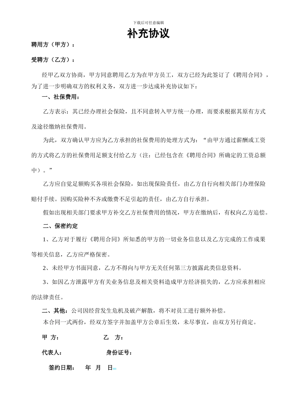 聘用合同补充协议_第1页