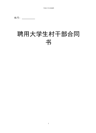 聘用大学生村干部合同书