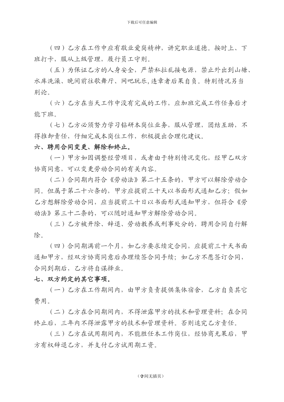 聘用外贸人员合同书_第2页