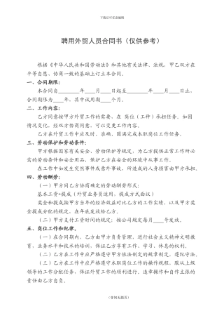 聘用外贸人员合同书