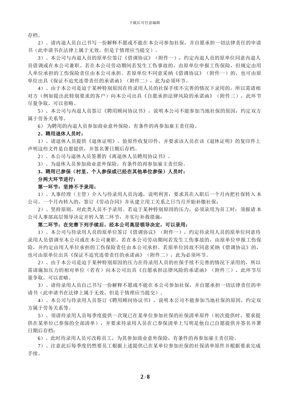 聘用已经参保人员及内退退休人员的对策_第2页