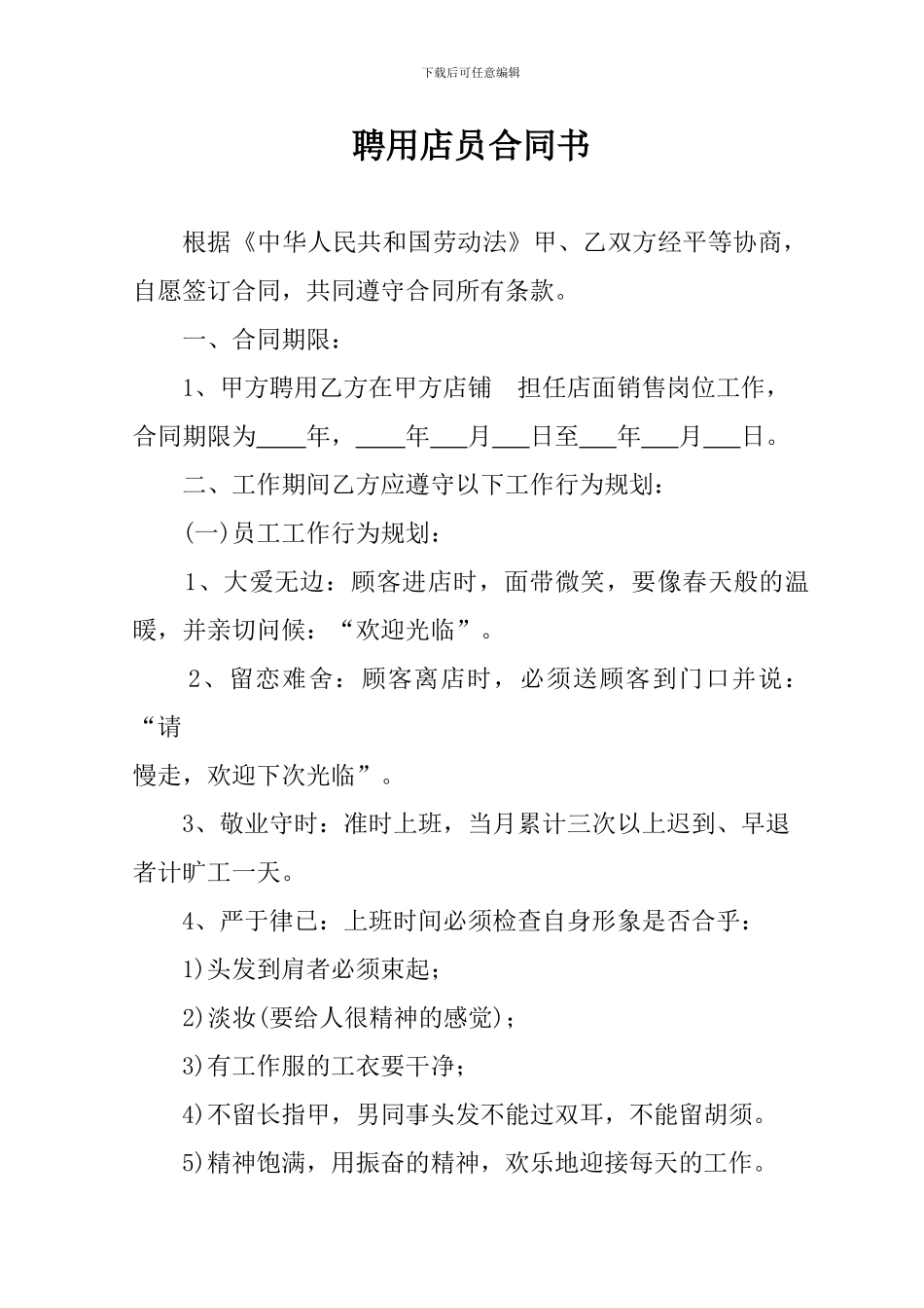 聘用店员合同书_第1页
