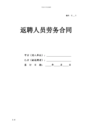 聘用已退休人员的合同-返聘合同