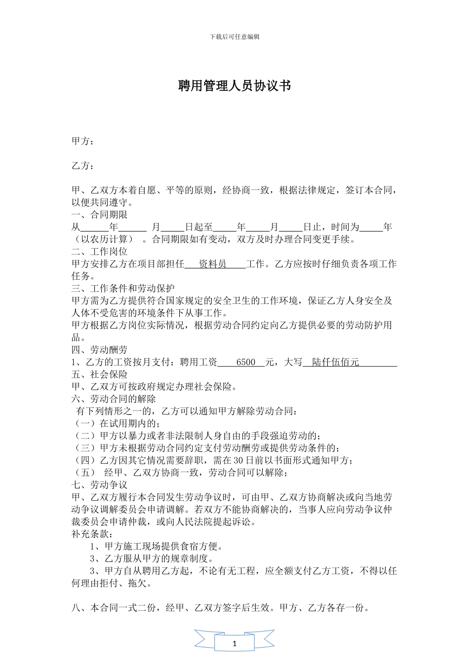 聘用施工管理人员合同_第1页