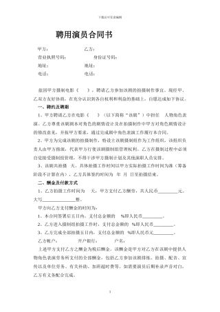 聘用演员合同书