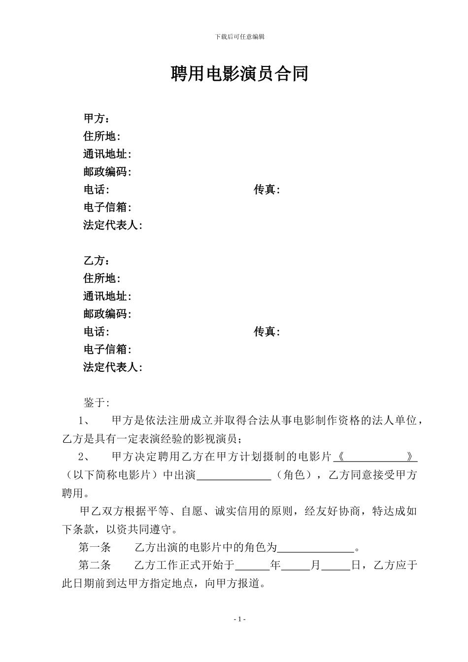 聘用电影演员合同_第1页