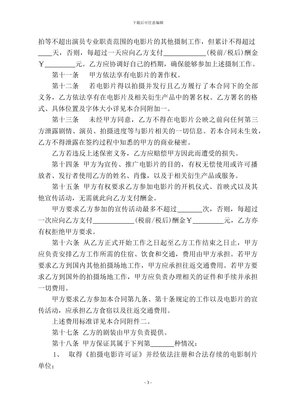 聘用电影演员合同_第3页
