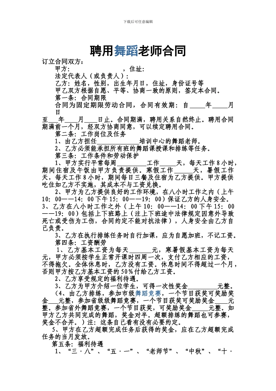 聘用舞蹈教师合同_第1页