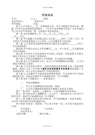 聘用退休年龄人员劳务协议