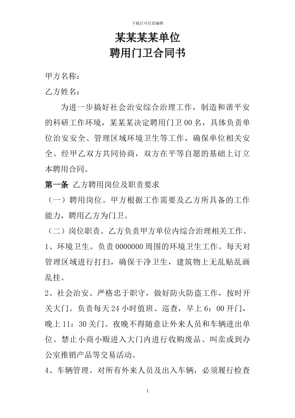 聘用门卫协议书-_第1页